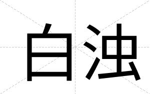 白浊