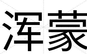 浑蒙