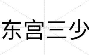 东宫三少