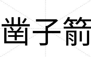 凿子箭