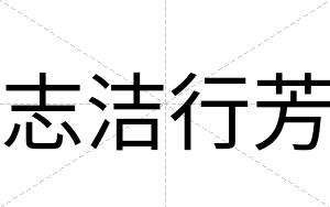 志洁行芳