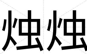 烛烛