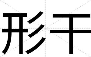 形干