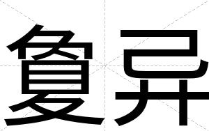夐异