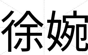 徐婉