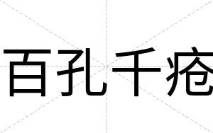 百孔千疮