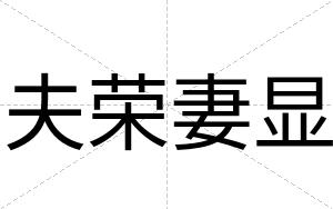 夫荣妻显