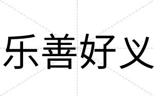 乐善好义