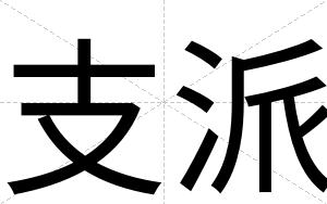 支派