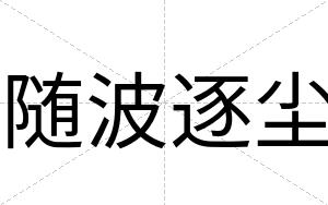 随波逐尘