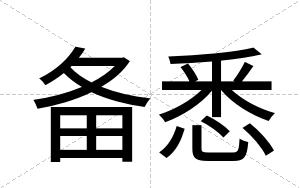 备悉