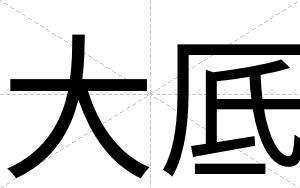 大厎