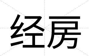 经房
