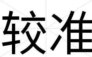 较准