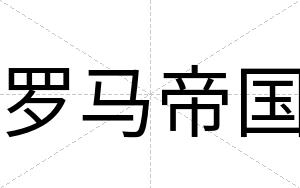 罗马帝国