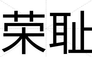荣耻