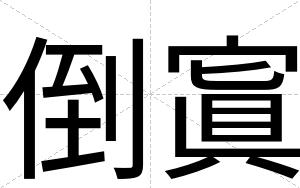倒寘