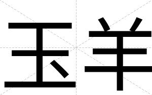 玉羊