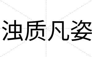 浊质凡姿