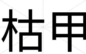 枯甲