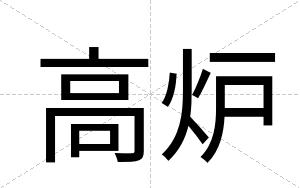 高炉
