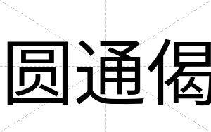 圆通偈