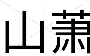山萧