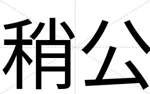 稍公