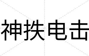 神抶电击