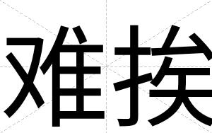 难挨