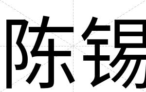 陈锡