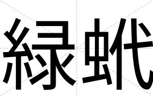緑蚮