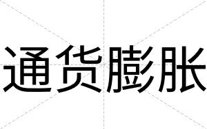 通货膨胀