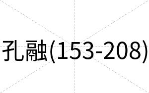 孔融(153-208)