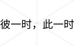 彼一时，此一时