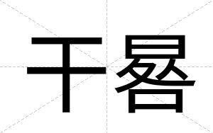 干晷