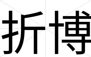 折博