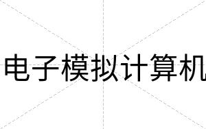 电子模拟计算机