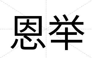 恩举