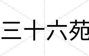 三十六苑