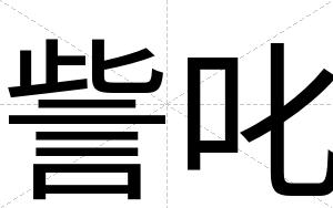 訾叱