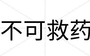 不可救药