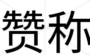 赞称