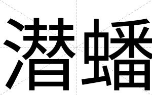潜蟠