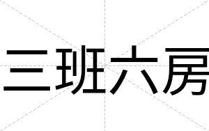 三班六房