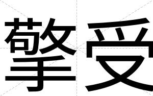 擎受