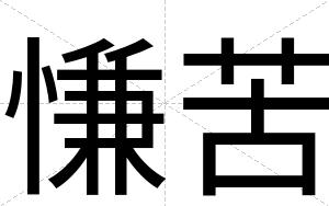 慊苦