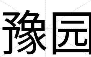 豫园