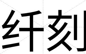 纤刻