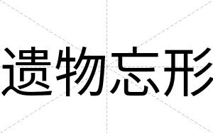 遗物忘形